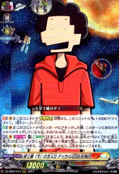 画像1: 史上最「大」の主人公 デッカくん(上半身)(RRR)(DZ-SS04/013) (1)