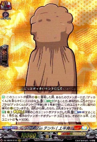 画像1: デッカくんinテント(上半身)(RRR)(DZ-SS04/016) (1)
