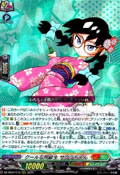 画像1: クールな同級生 サクラちゃん(RRR)(DZ-SS04/018) (1)