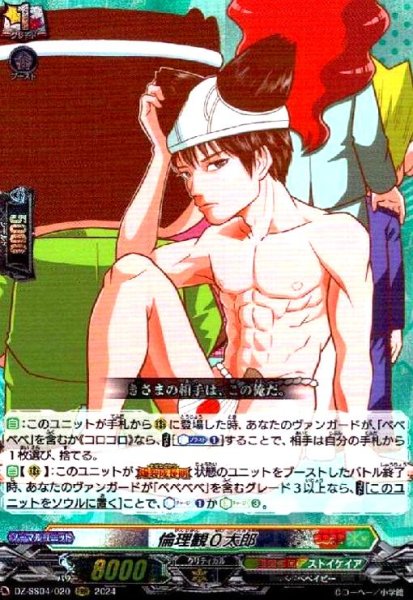 画像1: 倫理観0太郎(RRR)(DZ-SS04/020) (1)