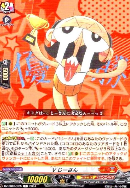 画像1: Vじーさん(C)(DZ-SS04/025) (1)