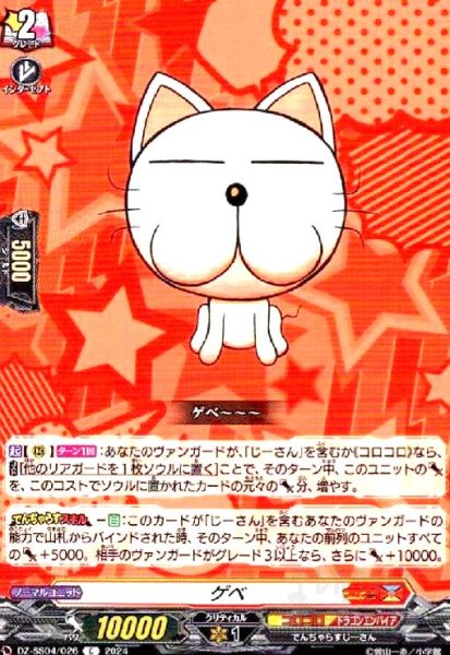画像1: ゲベ(C)(DZ-SS04/026) (1)