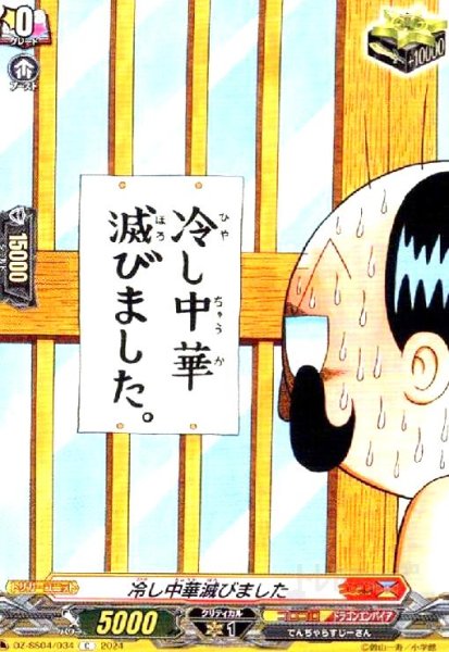 画像1: 冷し中華滅びました(C)(DZ-SS04/034) (1)