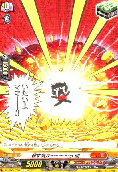 画像1: 殺す気か~~~~っ!!!!(C)(DZ-SS04/037) (1)