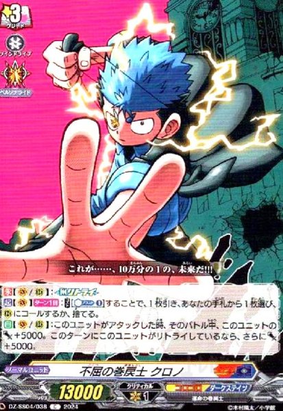画像1: 不屈の巻戻士 クロノ(C)(DZ-SS04/038) (1)