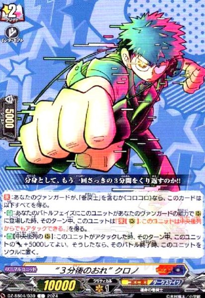 画像1: “3分後のおれ" クロノ(C)(DZ-SS04/039) (1)