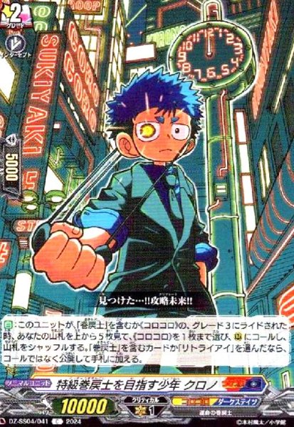 画像1: 特級巻戻士を目指す少年 クロノ(C)(DZ-SS04/041) (1)