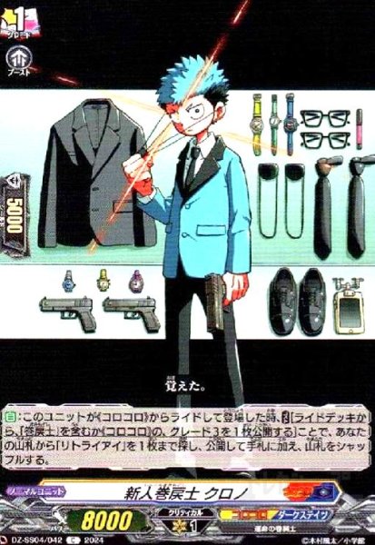 画像1: 新人巻戻士 クロノ(C)(DZ-SS04/042) (1)