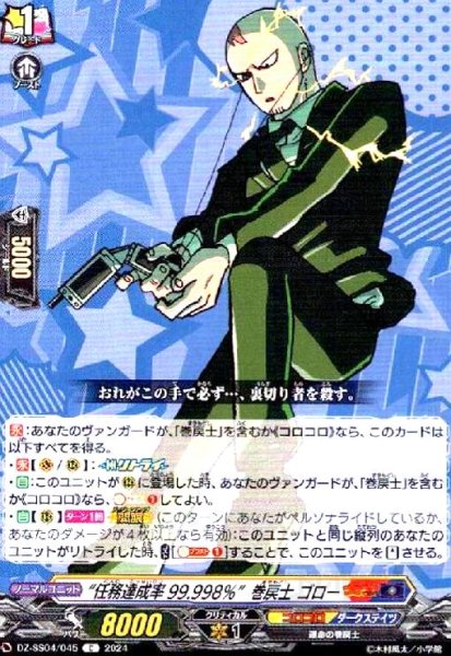 画像1: “任務達成率99.998%"巻戻士 ゴロー(C)(DZ-SS04/045) (1)