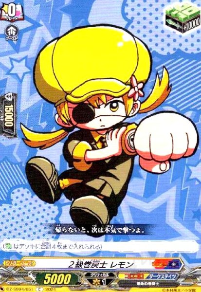 画像1: 2級巻戻士 レモン(C)(DZ-SS04/051) (1)
