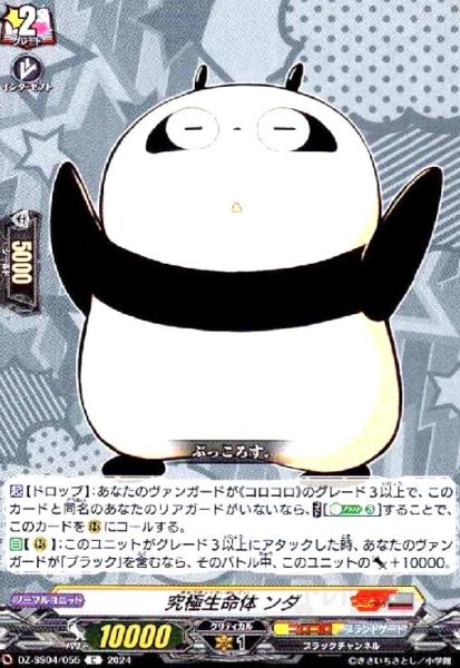 画像1: 究極生命体 ンダ(C)(DZ-SS04/055) (1)