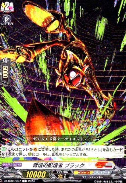 画像1: 背信的配信者 ブラック(C)(DZ-SS04/057) (1)