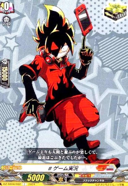 画像1: #ゲーム実況(C)(DZ-SS04/062) (1)