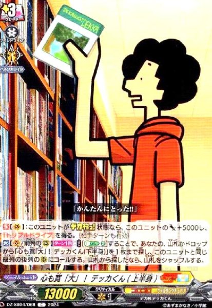 画像1: 心も寛「大」! デッカくん(上半身)(C)(DZ-SS04/068) (1)