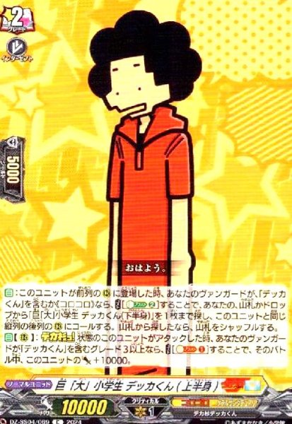 画像1: 巨「大」小学生 デッカくん(上半身)(C)(DZ-SS04/069) (1)