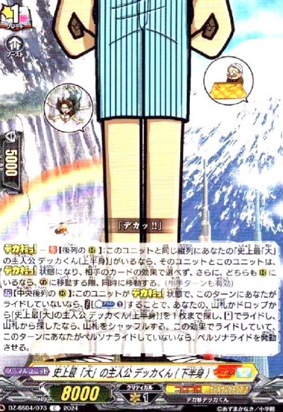 画像1: 史上最「大」の主人公 デッカくん(下半身)(C)(DZ-SS04/073) (1)