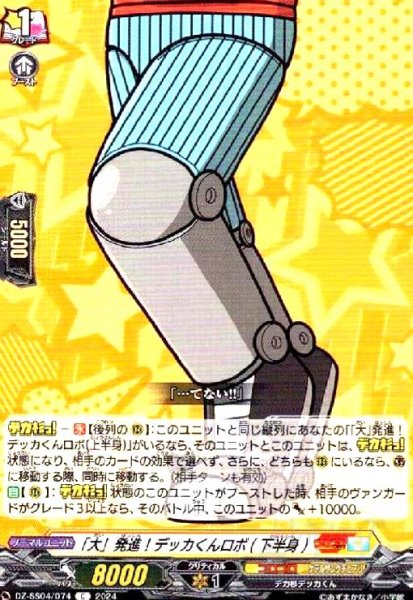 画像1: 「大」発進!デッカくんロボ(下半身)(C)(DZ-SS04/074) (1)
