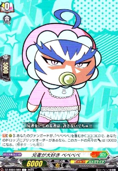 画像1: 兄者が大好き ベベベベ(C)(DZ-SS04/089) (1)