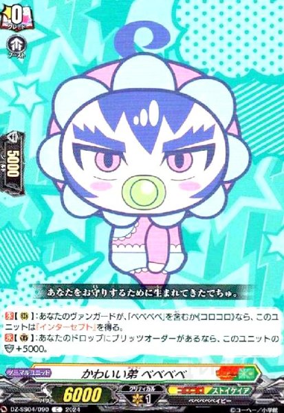 画像1: かわいい弟 ベベベベ(C)(DZ-SS04/090) (1)