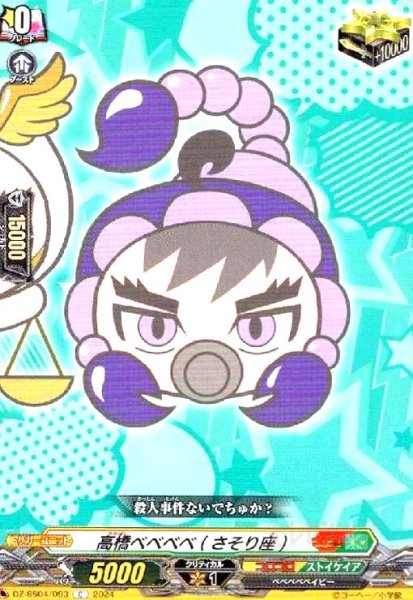 画像1: 高橋ベベベベ(さそり座)(C)(DZ-SS04/093) (1)