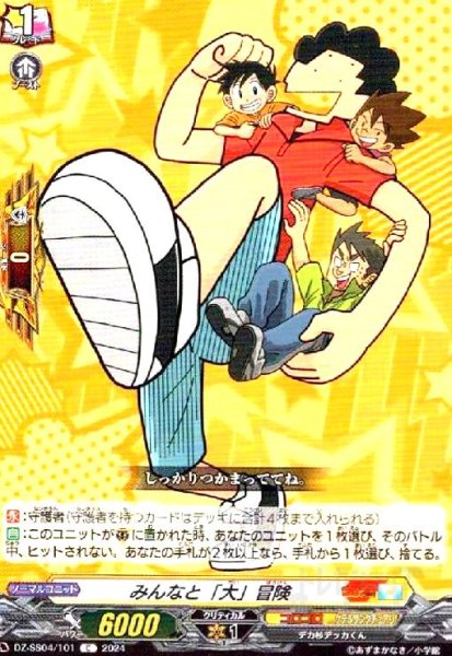 画像1: みんなと「大」冒険(C)(DZ-SS04/101) (1)