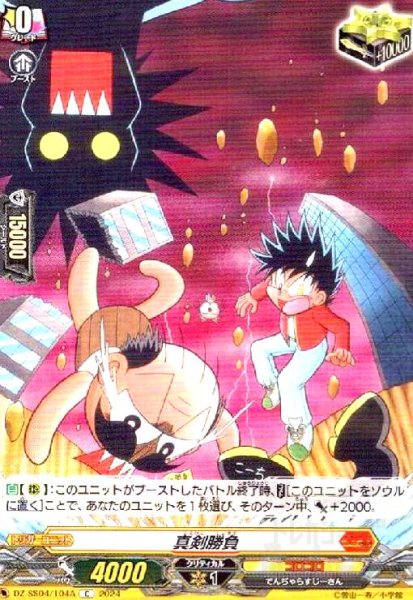 画像1: 真剣勝負(C)(DZ-SS04/104A) (1)