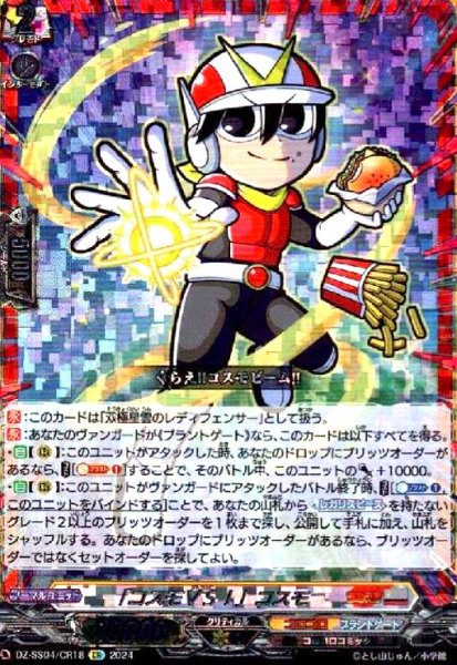画像1: 「コスモVS!」コスモ(CR)(DZ-SS04/CR18) (1)