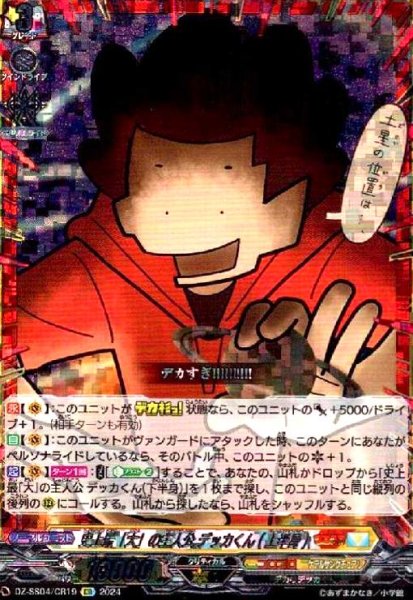 画像1: 史上最「大」の主人公 デッカくん(上半身)(CR)(DZ-SS04/CR19) (1)