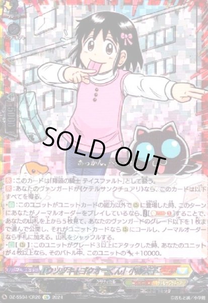 画像1: 「ウソツキ!ゴクオーくん」小野天子(CR)(DZ-SS04/CR20) (1)