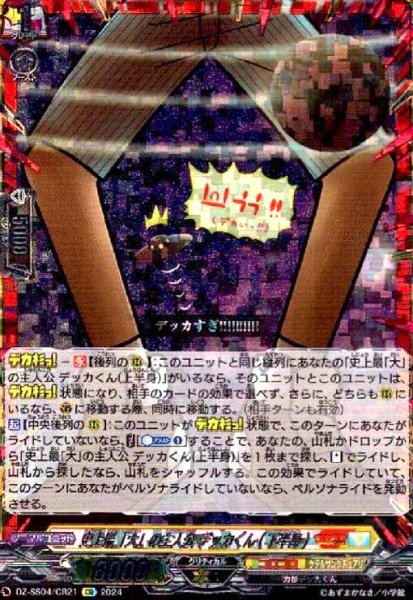 画像1: 史上最「大」の主人公 デッカくん(下半身)(CR)(DZ-SS04/CR21) (1)