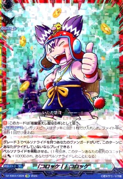 画像1: 「コロッケ!」コロッケ(CR)(DZ-SS04/CR28) (1)