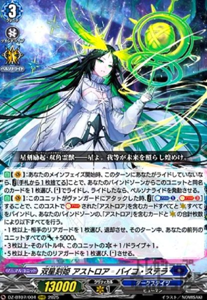 画像1: 双星刻姫 アストロア=バイコ・ステラ(RRR)(DZ-BT07/004) (1)