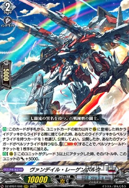 画像1: ヴァンデイル・レーゲンボルク(RRR)(DZ-BT07/008) (1)