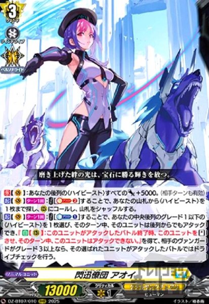 画像1: 閃迅僚団 アオイ(RRR)(DZ-BT07/010) (1)