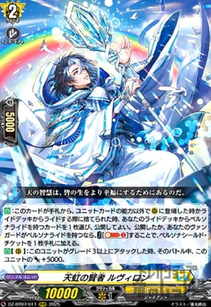 画像1: 天虹の賢者 ルヴィロン(RRR)(DZ-BT07/011) (1)