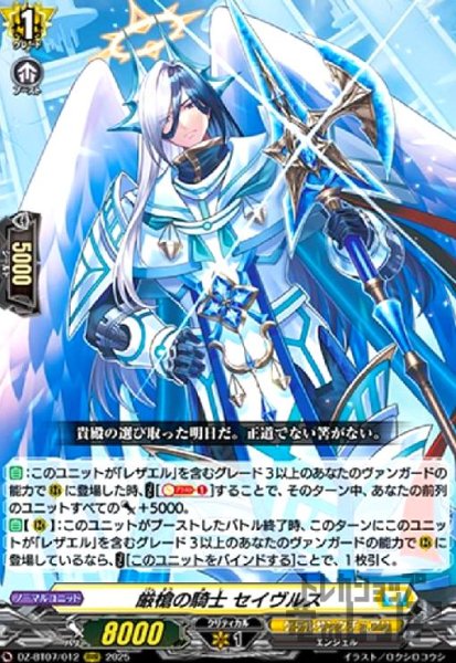 画像1: 厳槍の騎士 セイヴルス(RRR)(DZ-BT07/012) (1)