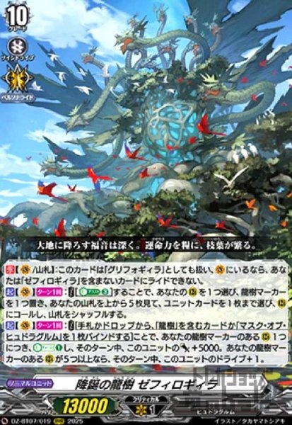 画像1: 降誕の龍樹 ゼフィロギィラ(RRR)(DZ-BT07/019) (1)