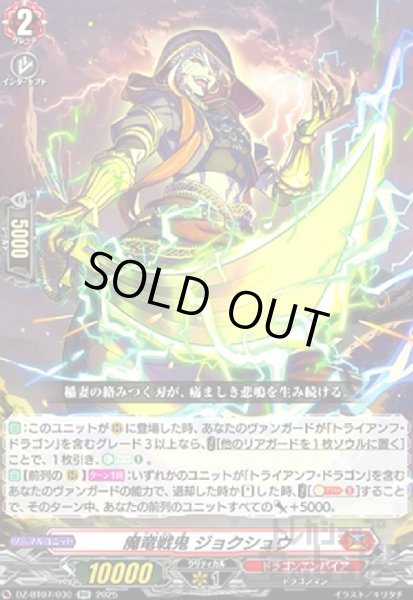 画像1: 魔竜戦鬼 ジョクシュウ(RR)(DZ-BT07/030) (1)
