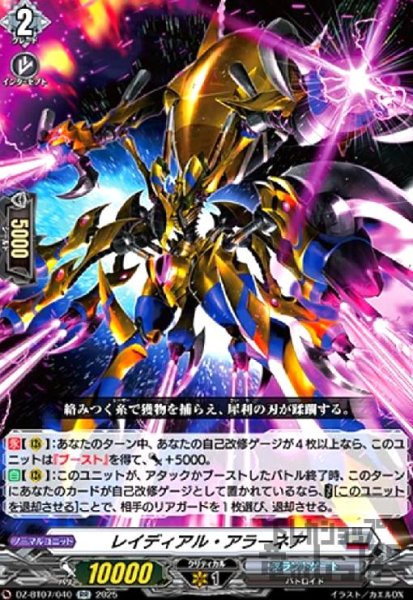 画像1: レイディアル・アラーネア(RR)(DZ-BT07/040) (1)