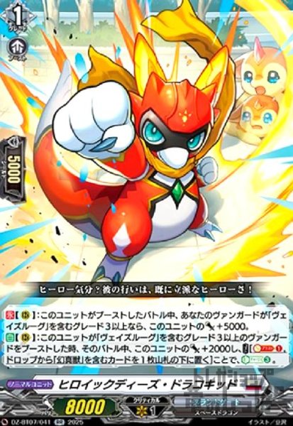 画像1: ヒロイックディーズ・ドラコキッド(RR)(DZ-BT07/041) (1)