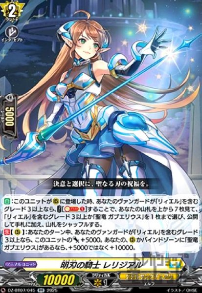画像1: 明刃の騎士 レリジアル(RR)(DZ-BT07/045) (1)