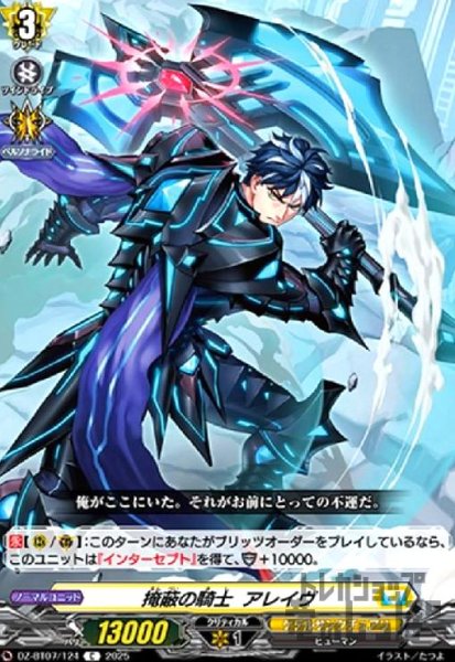 画像1: 掩蔽の騎士 アレイヴ(C)(DZ-BT07/124) (1)
