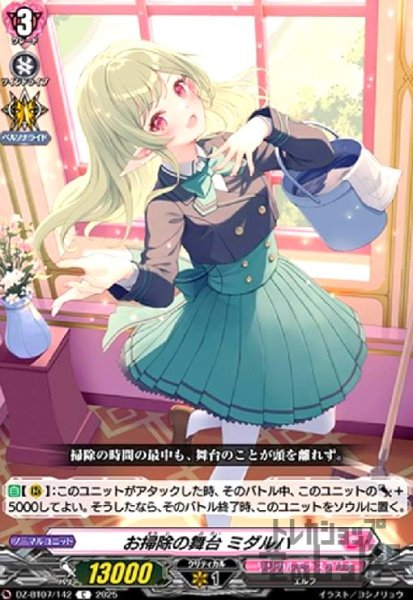 画像1: お掃除の舞台 ミダルハ(C)(DZ-BT07/142) (1)