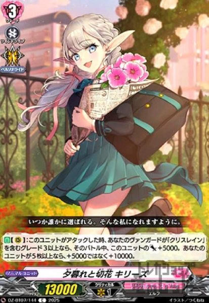 画像1: 夕暮れと切花 キリーズ(C)(DZ-BT07/144) (1)