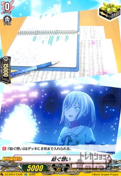 画像1: 紡ぐ想い(EXC)(DZ-BT07/EX20) (1)