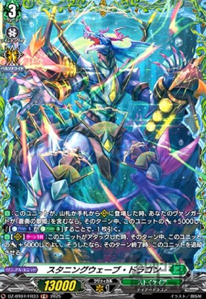 画像1: スタニングウェーブ・ドラゴン(FR)(DZ-BT07/FR33) (1)