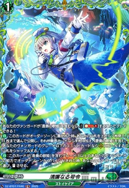 画像1: 清廉なる号令(FR)(DZ-BT07/FR40) (1)