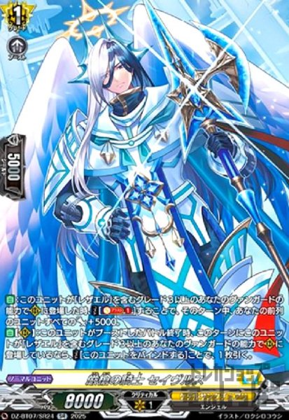 画像1: 厳槍の騎士 セイヴルス(SR)(DZ-BT07/SR24) (1)