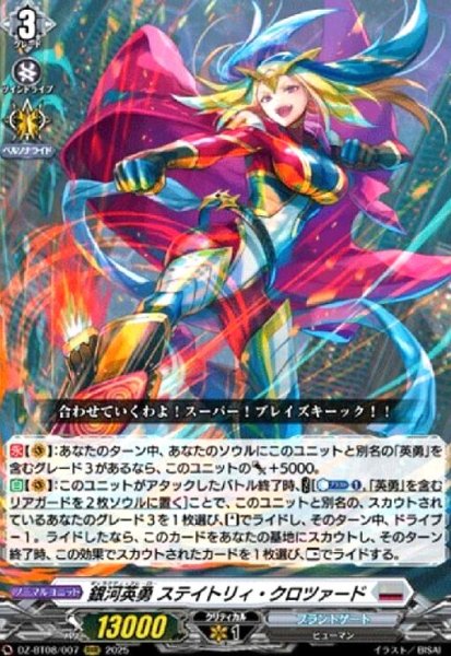 画像1: 銀河英勇 ステイトリィ・クロツァード(RRR)(DZ-BT08/007) (1)