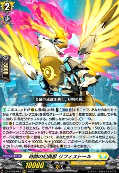 画像1: 奇跡の幻真獣 リフィストール(RRR)(DZ-BT08/012) (1)